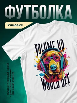 Купить футболку с ретривером в наушниках с доставкой по России | Именной подарок