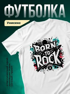 Купить футболку белую с рок-принтом «Рождён качать рок» с доставкой по России