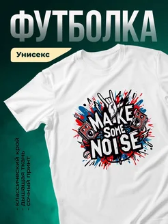 Купить футболку с принтом «Создавай шум» с доставкой по России