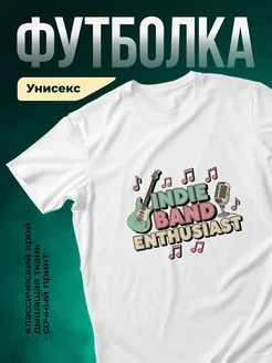 Купить футболку с инди музыкой в подарок с доставкой по России