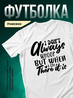 Купить футболку с ироничным принтом с доставкой в подарок