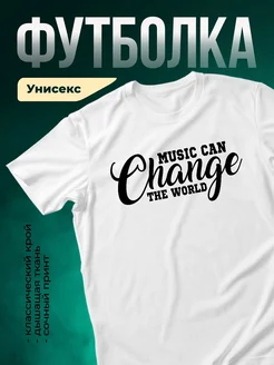 Купить футболку с принтом «Музыка может изменить мир» с доставкой по России
