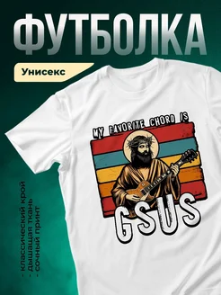 Купить футболку с принтом Иисус гитара музыкальный юмор с доставкой по России