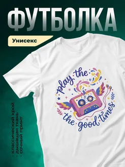 Купить футболку белую с музыкальным принтом кассета ностальгия 90е с доставкой по России