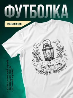 Купить футболку с принтом «Пой свою песню» с доставкой по России