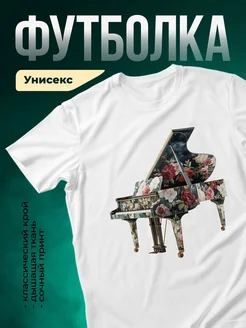 Купить футболку белую с роялем и розами с доставкой по России