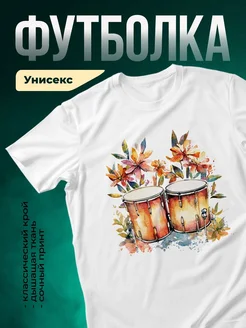 Купить футболку с принтом барабаны акварель с доставкой по России