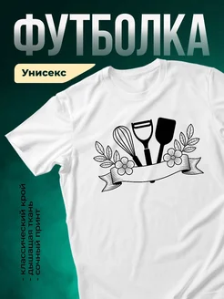 Купить футболку белую с кулинарным принтом с доставкой по России