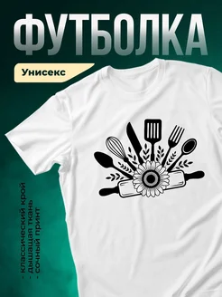 Купить футболку с кухонным принтом с доставкой по России