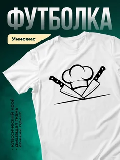 Купить футболку белую с принтом шеф-повара с доставкой по России