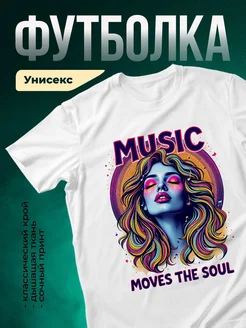 Купить футболку с принтом девушка и музыка с доставкой по России