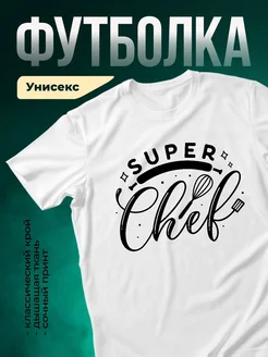 Купить футболку с принтом Супер шеф с доставкой по России
