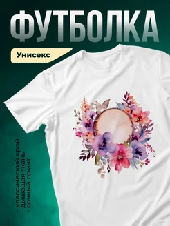 Купить футболку с барабаном и цветами с доставкой по России