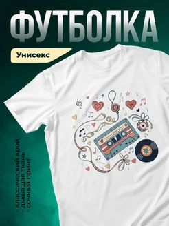 Купить футболку с принтом музыка в сердце с доставкой по России