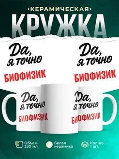 Купить кружку с приколом для Биофизик с доставкой по России