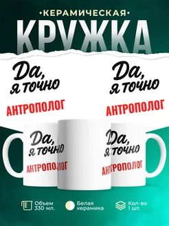 Купить кружку с приколом для Антрополог с доставкой по России