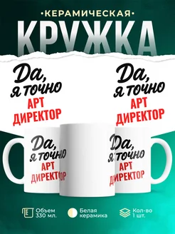 Купить кружку с приколом для Арт директор с доставкой по России