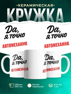 Купить кружку с приколом для Автомеханик с доставкой по России
