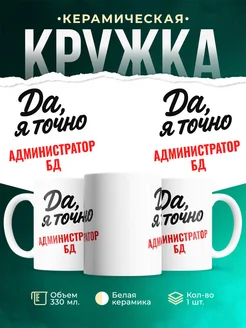 Купить кружку с приколом для Администратор бд с доставкой по России