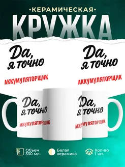 Купить кружку с приколом для Аккумуляторщик с доставкой по России