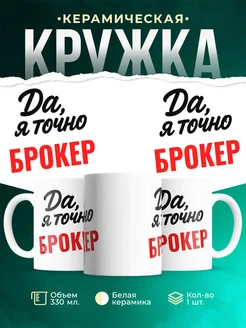 Купить кружку с приколом для Брокер с доставкой по России