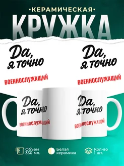 Купить кружку с приколом для Военнослужащий с доставкой по России