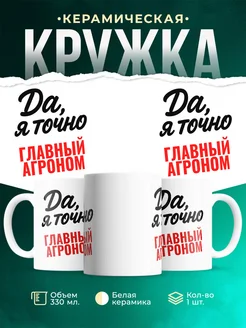 Купить кружку с приколом для Главный агроном с доставкой по России