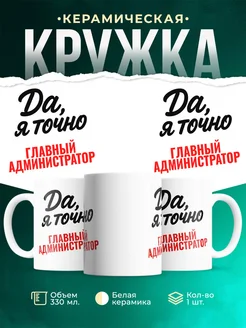 Купить кружку с приколом для Главный администратор с доставкой по России