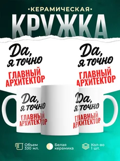 Купить кружку с приколом для Главный архитектор с доставкой по России