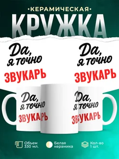 Купить кружку с приколом для Звукарь с доставкой по России