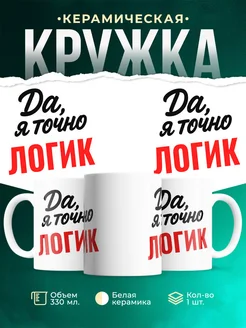 Купить кружку с приколом для Логик с доставкой по России