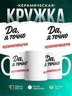 Купить кружку с приколом для Мусоропроводчик с доставкой по России