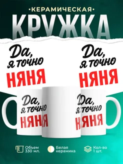 Купить кружку с приколом для Няня с доставкой по России
