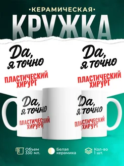 Купить кружку с приколом для Пластический хирург с доставкой по России