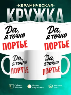 Купить кружку с приколом для Портье с доставкой по России