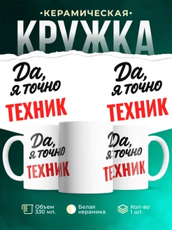 Купить кружку с приколом для Техник с доставкой по России