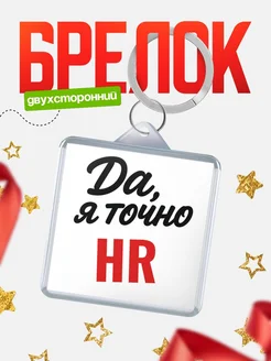 Купить брелок для ключей HR с доставкой по России — оригинальный подарок кадровику