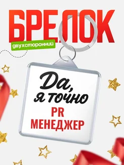 Купить брелок для ключей Pr менеджер с доставкой по России — оригинальный подарок кадровику