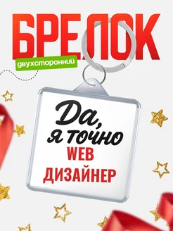 Купить брелок для ключей Web дизайнер с доставкой по России — оригинальный подарок кадровику