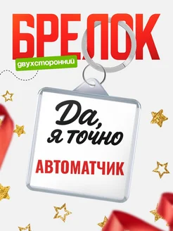 Купить брелок для ключей Автоматчик с доставкой по России — оригинальный подарок кадровику