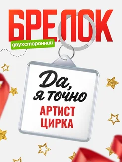 Купить брелок для ключей Артист цирка с доставкой по России — оригинальный подарок кадровику