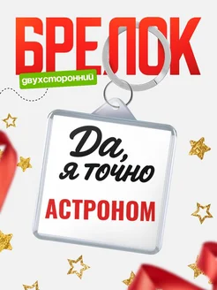 Купить брелок для ключей Астроном с доставкой по России — оригинальный подарок кадровику