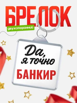 Купить брелок для ключей Банкир с доставкой по России — оригинальный подарок кадровику