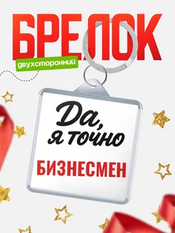 Купить брелок для ключей Бизнесмен с доставкой по России — оригинальный подарок кадровику