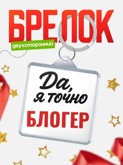 Купить брелок для ключей Блогер с доставкой по России — оригинальный подарок кадровику