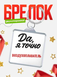 Купить брелок для ключей Воздухоплаватель с доставкой по России — оригинальный подарок кадровику