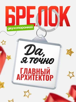 Купить брелок для ключей Главный архитектор с доставкой по России — оригинальный подарок кадровику