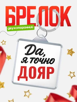 Купить брелок для ключей Дояр с доставкой по России — оригинальный подарок кадровику