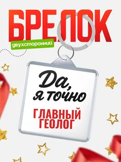 Купить брелок для ключей Главный геолог с доставкой по России — оригинальный подарок кадровику