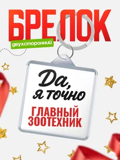 Купить брелок для ключей Главный зоотехник с доставкой по России — оригинальный подарок кадровику
